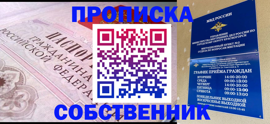 прописка от собственника в Болхове